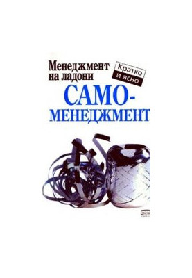 Самоменеджмент