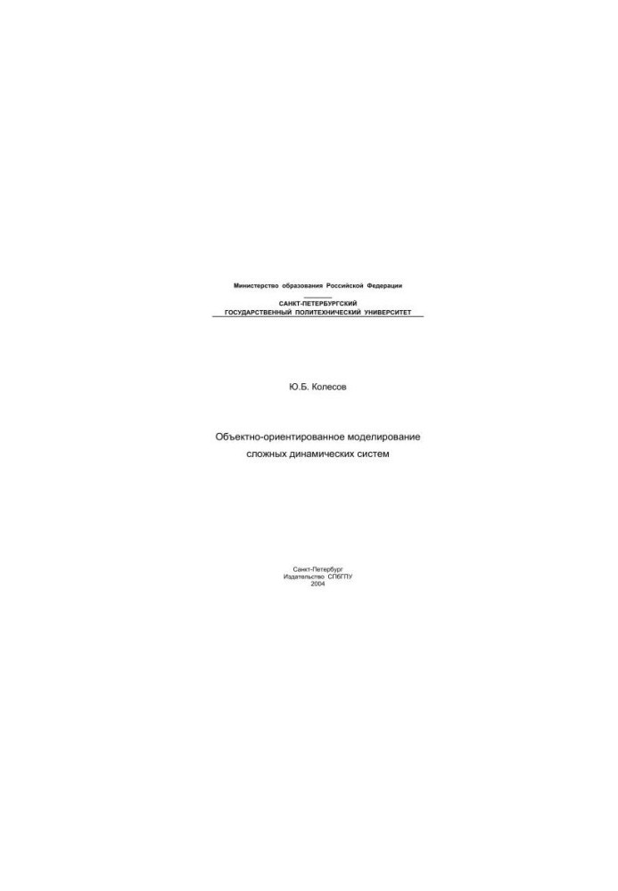 Об'єктно-орієнтоване моделювання складних динамічних систем