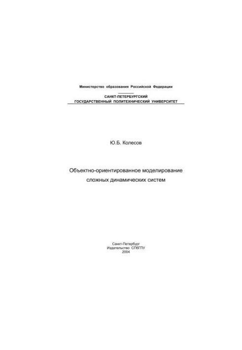 Об'єктно-орієнтоване моделювання складних динамічних систем
