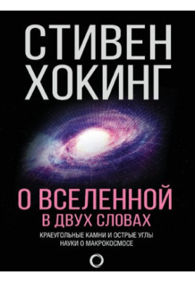О Вселенной в двух словах