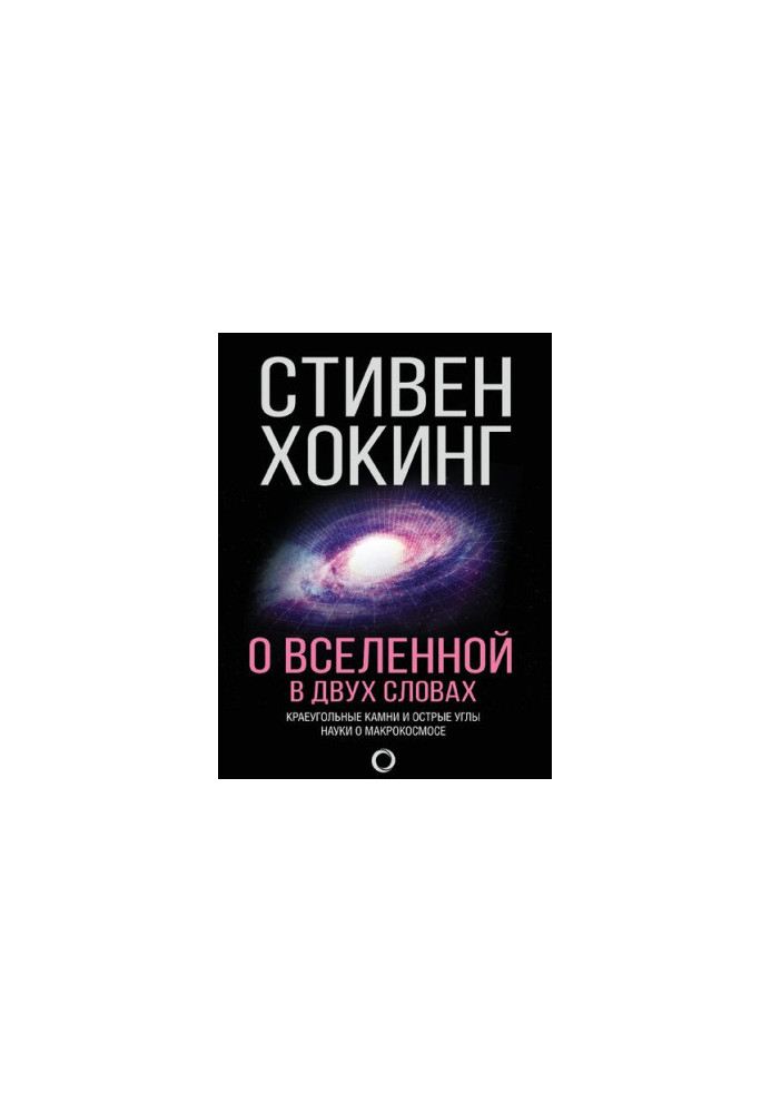 О Вселенной в двух словах