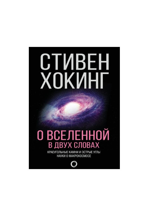 О Вселенной в двух словах