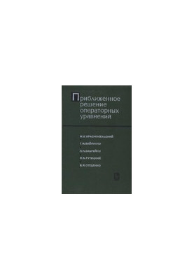 Приблизне рішення операторних рівнянь