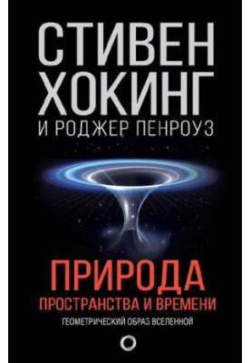 Природа пространства и времени