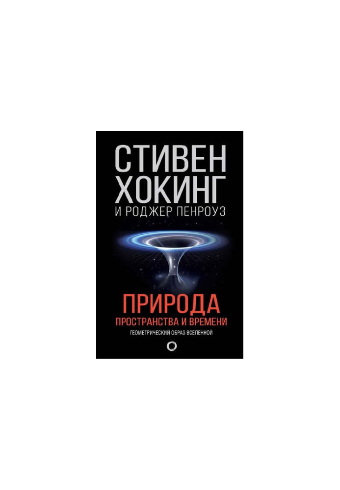 Природа пространства и времени