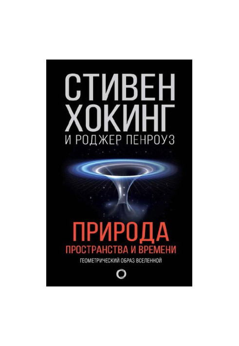 Природа пространства и времени