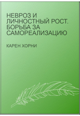 Невроз и личностный рост. Борьба за самореализацию
