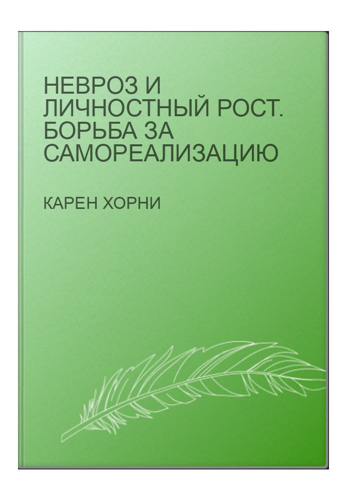 Невроз и личностный рост. Борьба за самореализацию