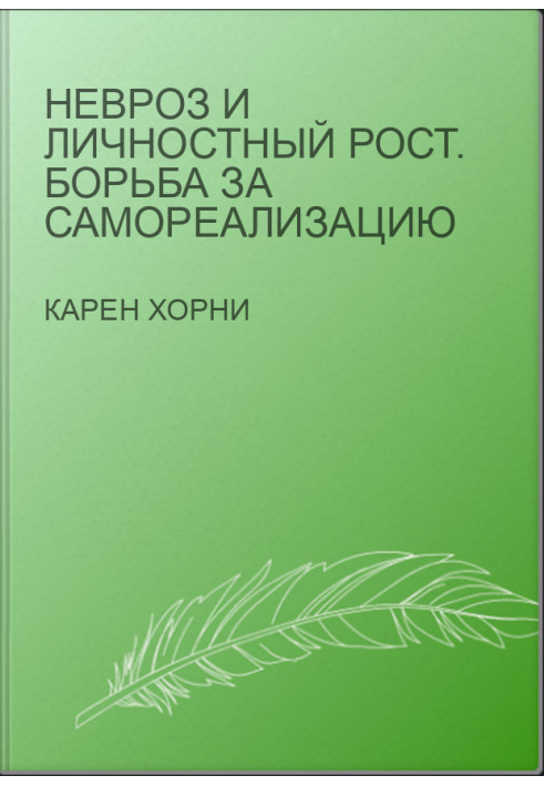 Невроз и личностный рост. Борьба за самореализацию