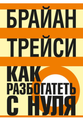 Как разбогатеть с нуля
