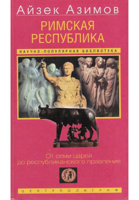 Roman Republic. From Seven Kings to Republican Rule