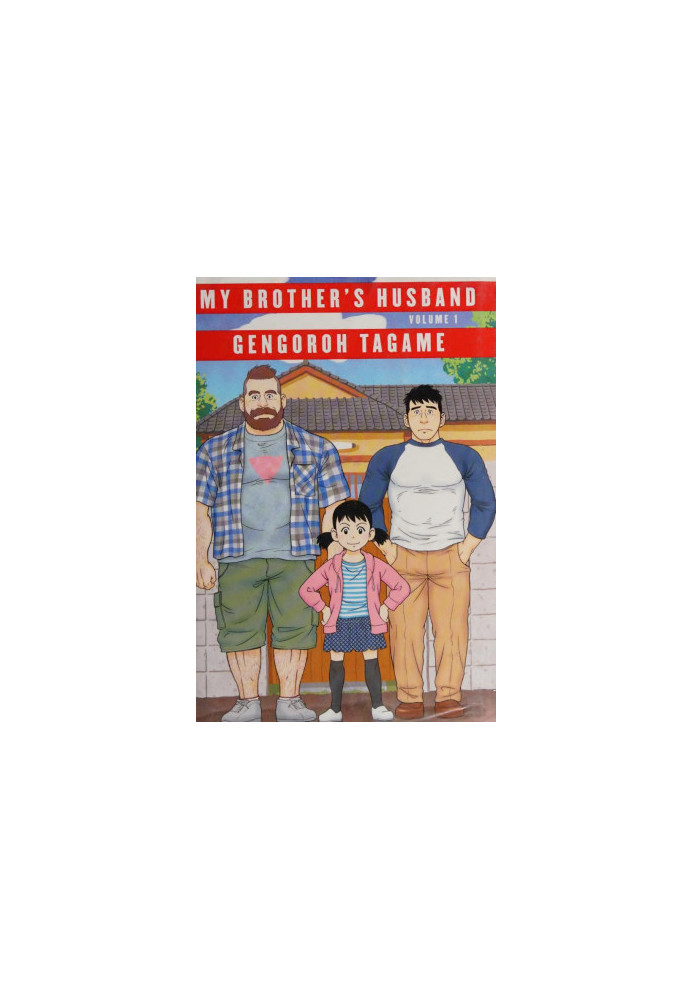 My brother's husband. Volume 1