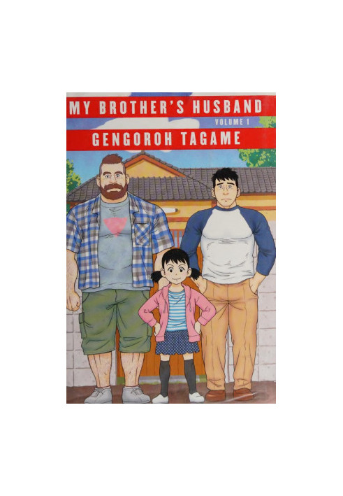 My brother's husband. Volume 1