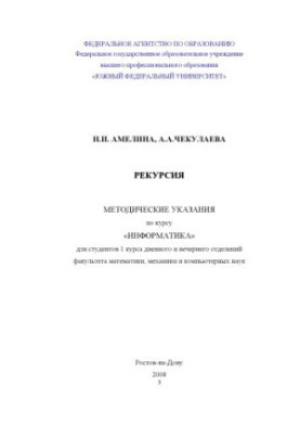Рекурсия: Методические указания по курсу ''Информатика''