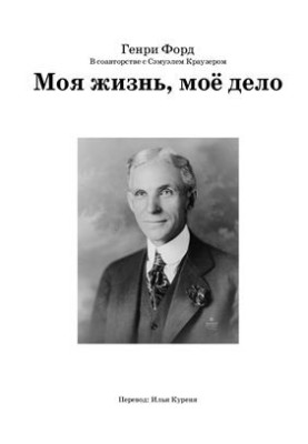Моя жизнь, моё дело