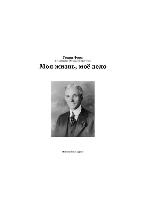 Моя жизнь, моё дело