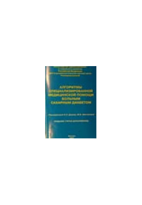 Algorithms of specialized medical care for patients with diabetes