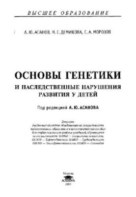 Basics of genetics and hereditary developmental disorders in children: A study guide for university students studying in specialties