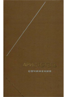 Аристотель. Сочинения в 4 томах. Т. 3 (Философское наследие. Том 83)