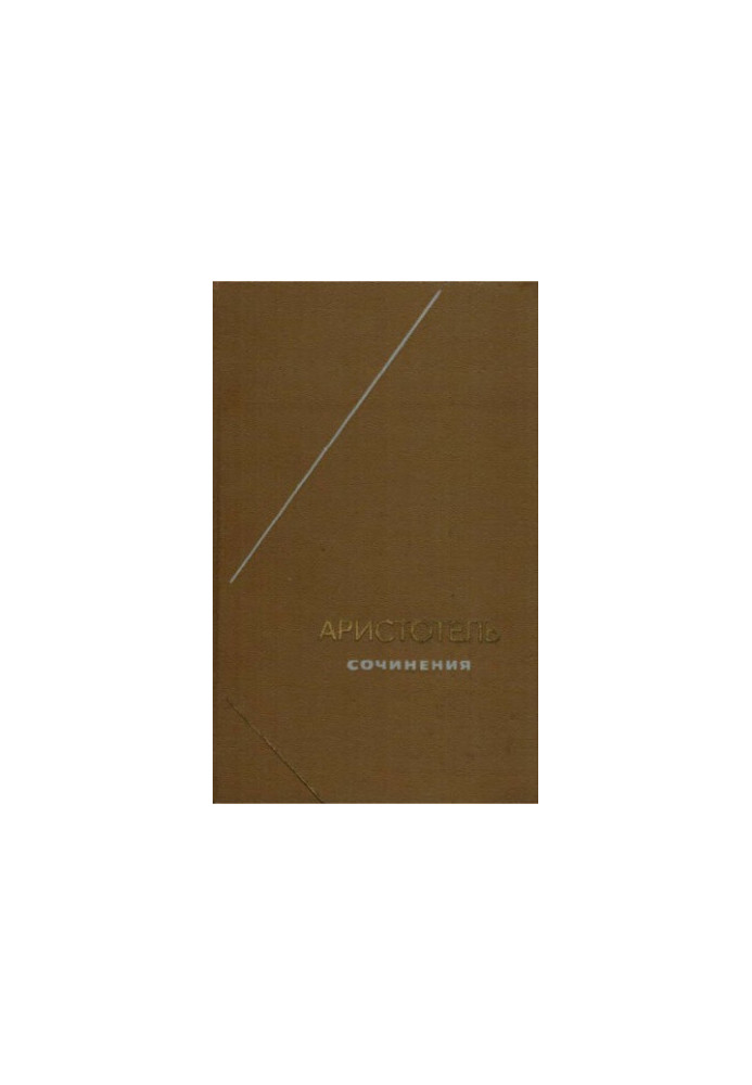 Аристотель. Сочинения в 4 томах. Т. 3 (Философское наследие. Том 83)
