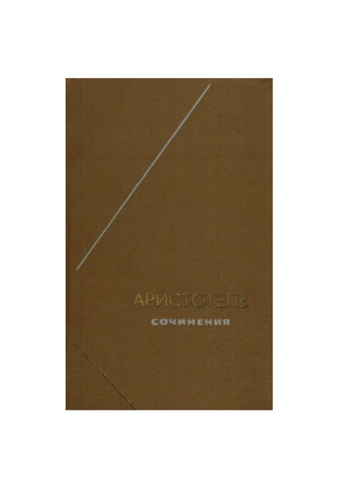 Аристотель. Сочинения в 4 томах. Т. 3 (Философское наследие. Том 83)
