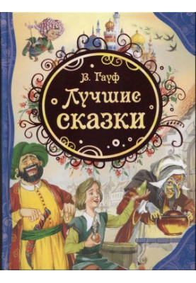 Лучшие сказки