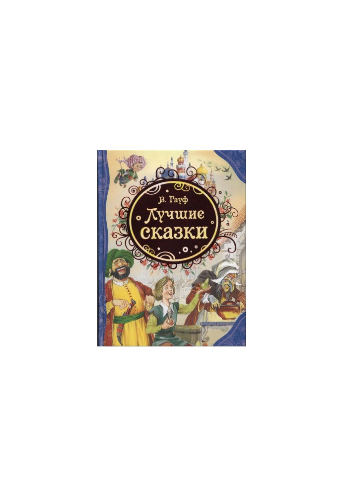 Лучшие сказки