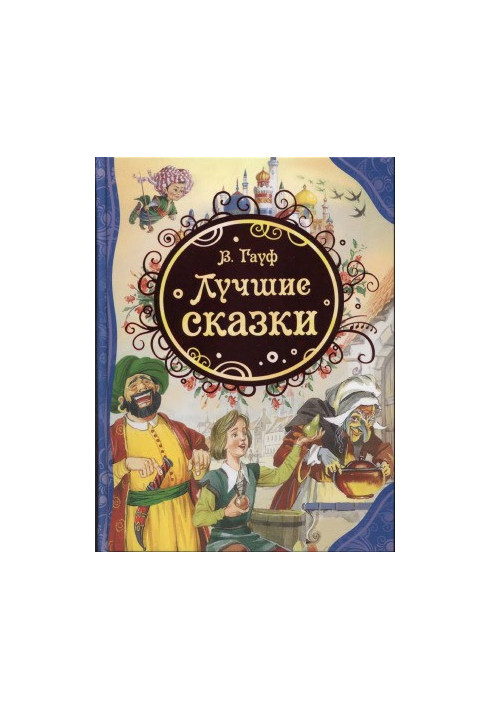 Лучшие сказки