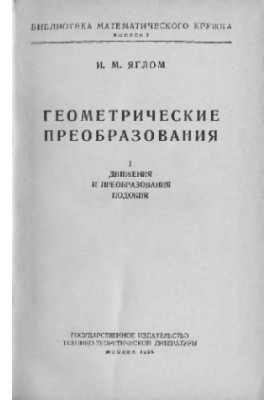 Геометрические преобразования. Том 1. Движения и преобразования подобия