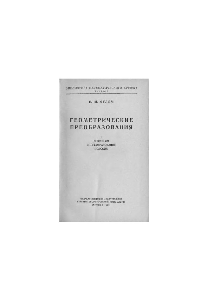 Геометрические преобразования. Том 1. Движения и преобразования подобия