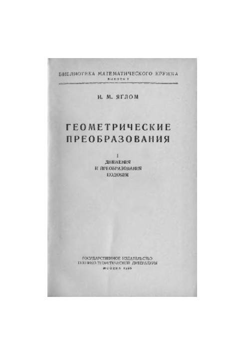 Геометрические преобразования. Том 1. Движения и преобразования подобия