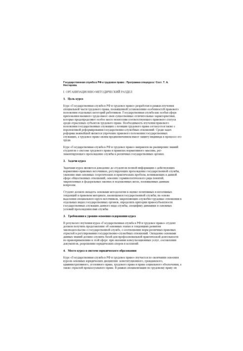 Program of the special course "Public Service in the Russian Federation and Labor Law"