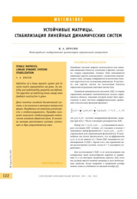 Устойчивые матрицы. Стабилизация линейных динамических систем