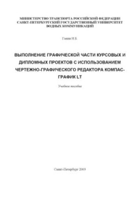 Выполнение графической части курсовых и дипломных проектов в чертежно графическом редакторе Компас-График LT: Методические ук