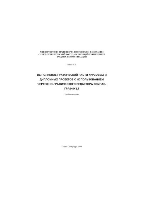 Выполнение графической части курсовых и дипломных проектов в чертежно графическом редакторе Компас-График LT: Методические ук