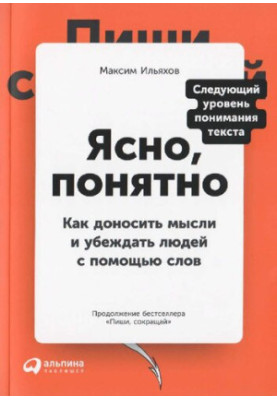 Ясно і зрозуміло: як донести думки та переконати людей за допомогою слів.