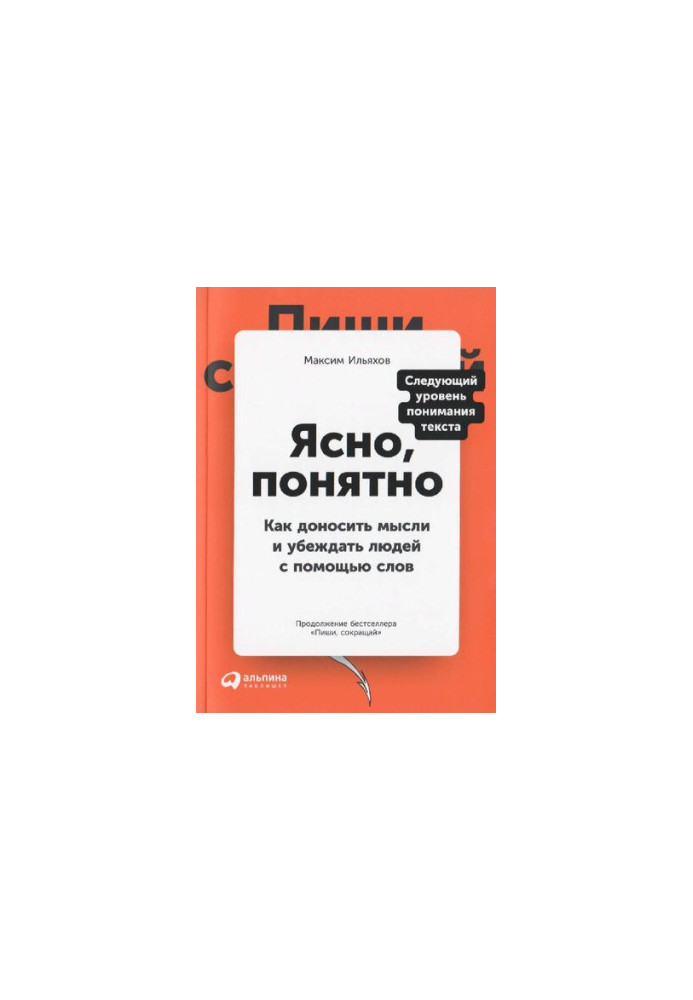 Ясно і зрозуміло: як донести думки та переконати людей за допомогою слів.