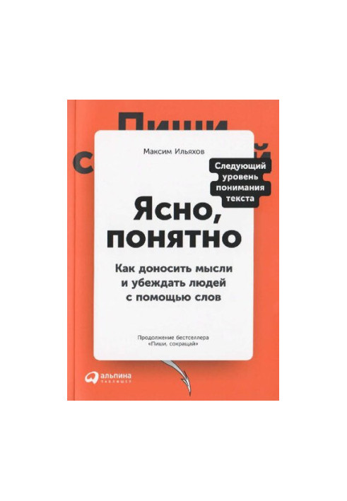 Ясно і зрозуміло: як донести думки та переконати людей за допомогою слів.