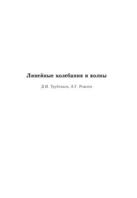 Лінійні коливання та хвилі: Навчальний посібник для вишів