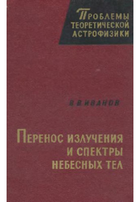 Перенос излучения и спектры небесных тел