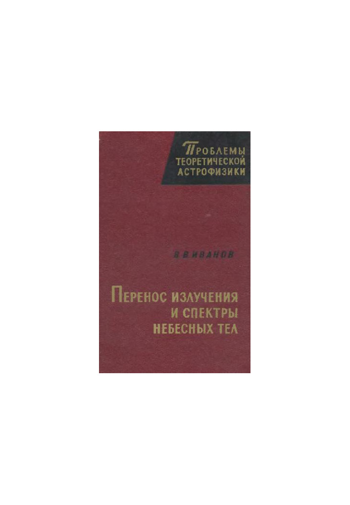 Перенос излучения и спектры небесных тел