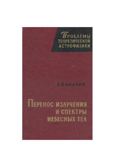 Перенос излучения и спектры небесных тел