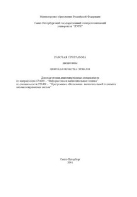 Цифровая обработка сигналов: Рабочая программа