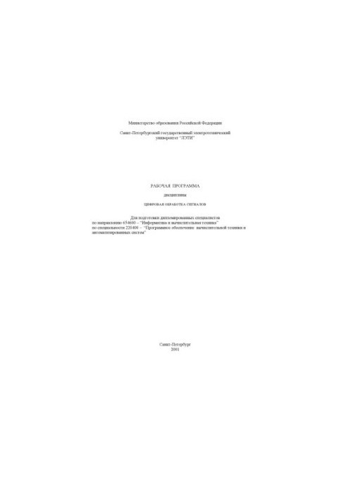 Цифровая обработка сигналов: Рабочая программа