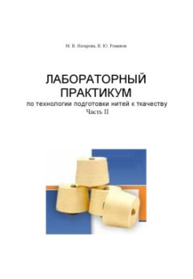 Лабораторный практикум по технологии подготовки нитей к ткачеству. Часть II: Учебное пособие