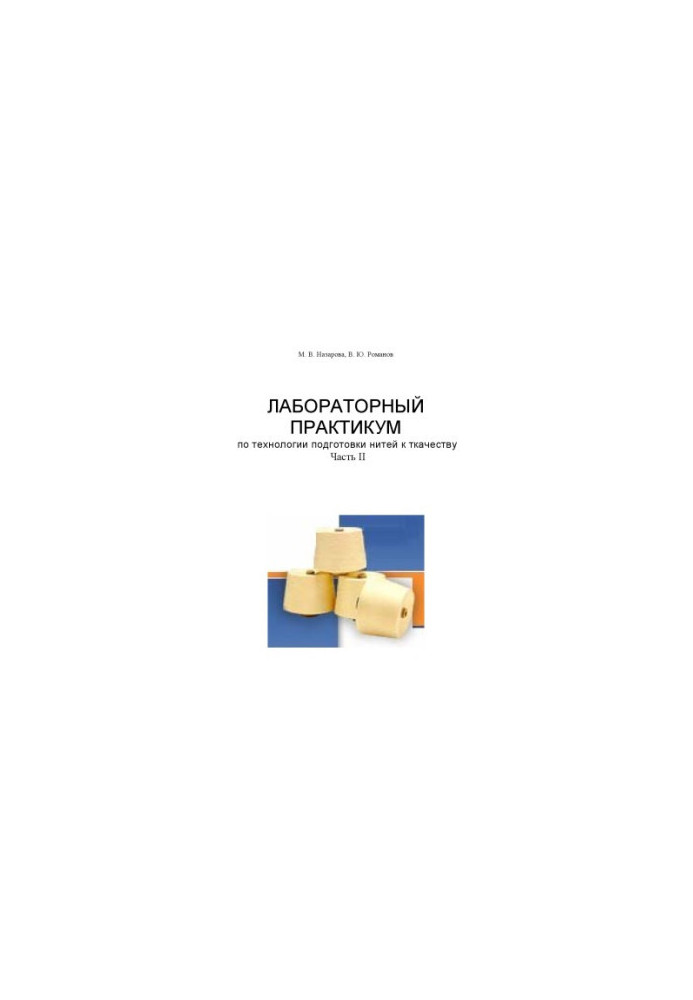 Лабораторный практикум по технологии подготовки нитей к ткачеству. Часть II: Учебное пособие