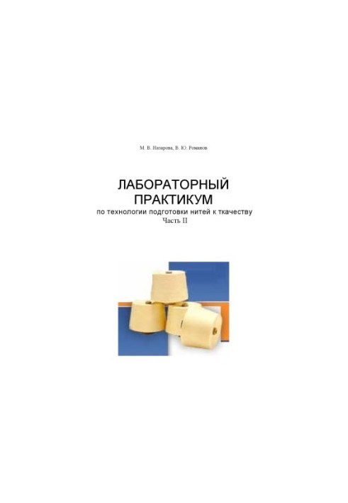 Лабораторный практикум по технологии подготовки нитей к ткачеству. Часть II: Учебное пособие