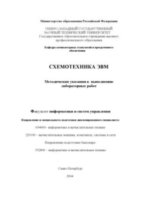 Схемотехника ЭВМ: Методические указания к выполнению лабораторных работ