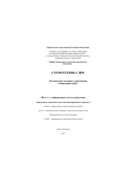 Схемотехника ЭВМ: Методические указания к выполнению лабораторных работ