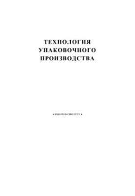 Technology of packaging production: Methodical instructions